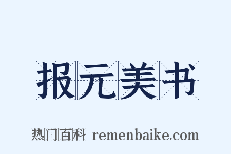 报元美书是什么意思的图片